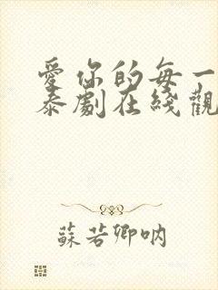 爱你的每一个我泰剧在线观看免费