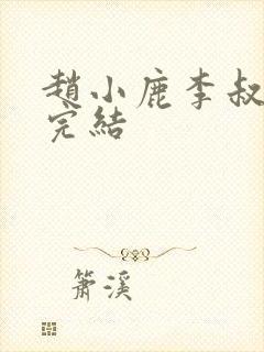 赵小鹿李叔免费完结