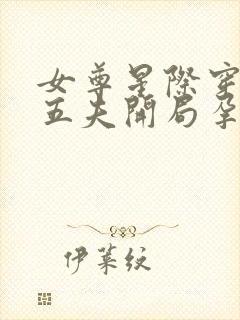 女尊星际穿越,五夫开局孕五崽 女尊星际穿越,五夫开局孕五崽