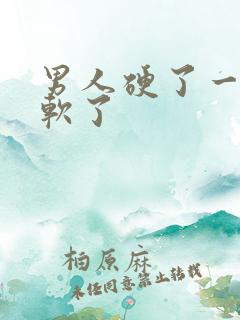 男人硬了一下就软了