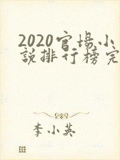 2020官场小说排行榜完结版前十名