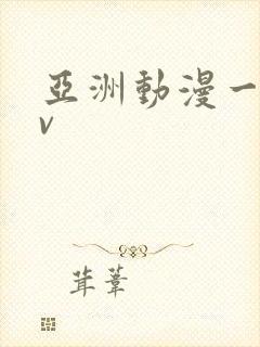 亚洲动漫一区av