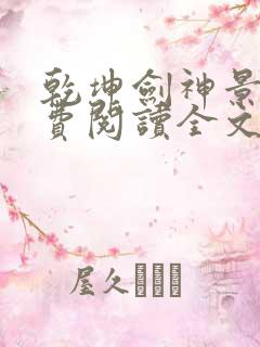 乾坤剑神景言免费阅读全文乾坤剑