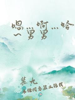 嗯…啊…哈～嗯～男男