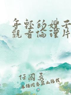年轻的嫂子在线观看伦理片