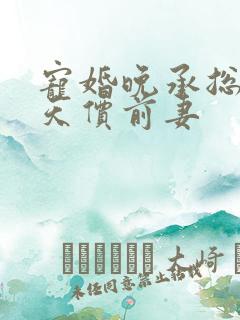 宠婚晚承总裁的天价前妻