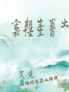 今期生肖出在狗最佳生肖