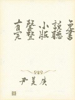 有声小说免费听完整版听书