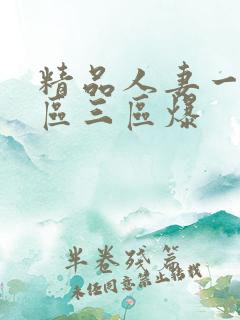 精品人妻一区二区三区爆