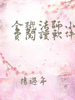 全职法师小说免费阅读软件
