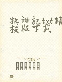 牧神记txt精校版下载