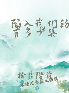 陷入我们的热恋有多少集