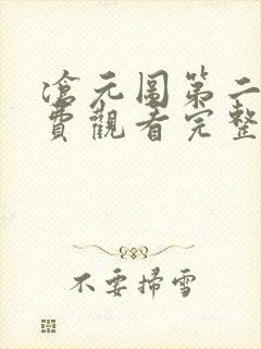 沧元图第二季免费观看完整版动漫 沧元图第二季免费观看完整版动漫
