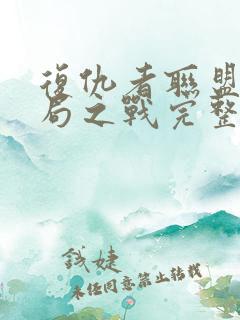 复仇者联盟4终局之战完整版在线观看