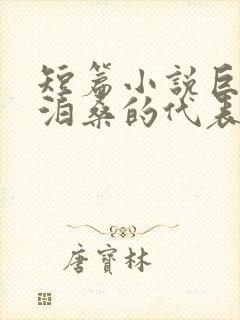 短篇小说巨匠莫泊桑的代表作