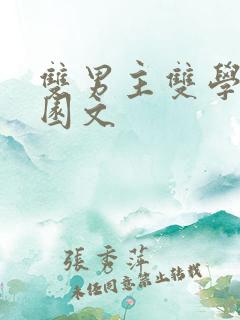 双男主双学霸校园文