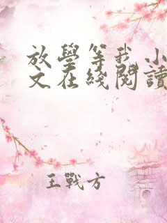 放学等我小说全文在线阅读