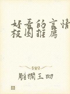 好看的言情小说校园推荐