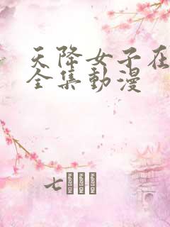 天降女子在线看全集动漫