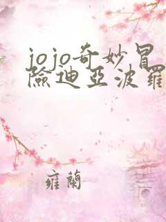 jojo奇妙冒险迪亚波罗