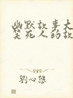 幽默故事大全,笑死人的故事_幽默故事