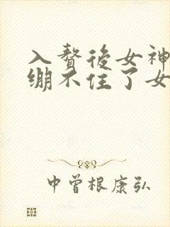 入赘后女神老婆绷不住了女主