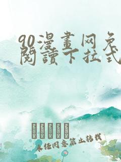 90漫画网免费阅读下拉式漫画