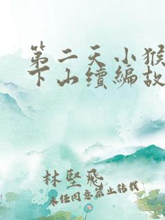 第二天小猴子又下山续编故事一年级