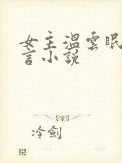 女主温云眠的古言小说