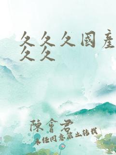 久久久国产精品久久