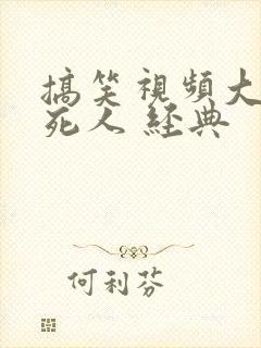 搞笑视频大全笑死人 经典