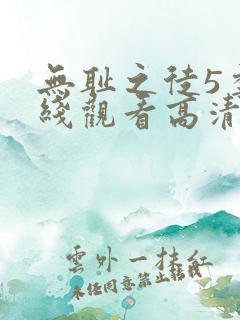无耻之徒5季在线观看高清