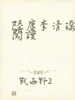 陆尘李清瑶最新阅读