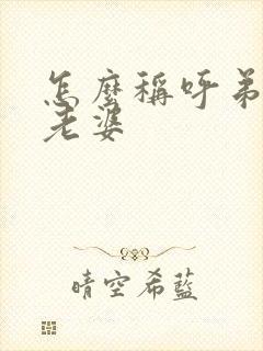 怎么称呼弟弟的老婆
