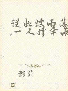 从此烟雨落京城,一人撑伞两人行出自哪首诗