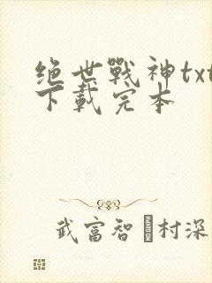 绝世战神txt下载完本