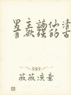 男主谪仙清冷占有欲强的古言