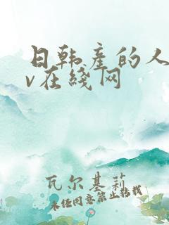 日韩产的人妻av在线网