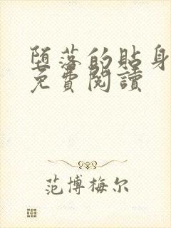 堕落的贴身校花免费阅读