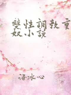 双性调教重口妻奴小说
