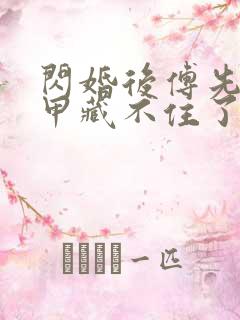 闪婚后傅先生马甲藏不住了短剧全集免费