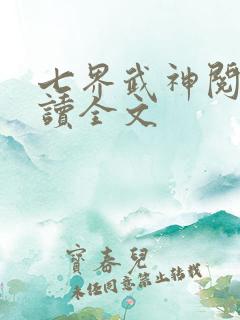 七界武神阅读阅读全文
