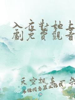 入夜对她上瘾短剧免费观看完整版