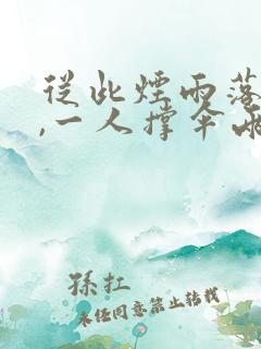 从此烟雨落金城,一人撑伞两人行的意思
