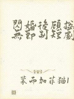 闪婚后顾总宠妻无节制短剧