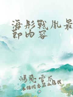 海彤战胤最新章节内容