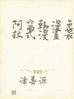 阿窝韩漫免费下拉式漫画最新章节