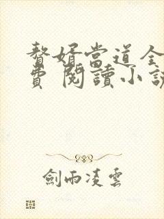 赘婿当道全文免费 阅读小说