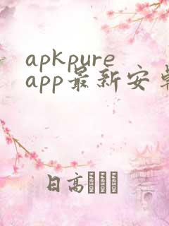 apkpureapp最新安卓下载