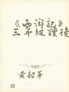 《西游记》小学三年级读后感200字